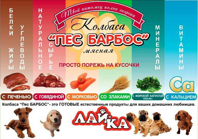 Барбос элиста телефон. Колбаса для собак пес Барбос. Колбаса для собак лайка. Пес Барбос Рыбинск. Пес с колбасой.