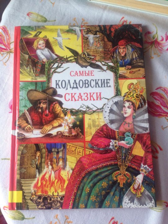 Золотая коллекция немецких сказок. Книга сказок. сказки братьев гримм. колдовские сказки страшные книга.