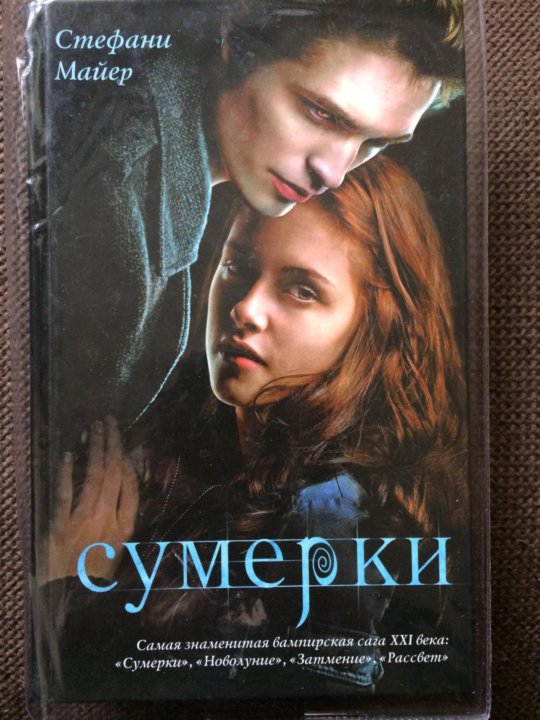 Стефани Майер "Сумерки". Сумерки книга. Затмение Стефани Майер книга. Стефани Майер держит книгу Сумерки.