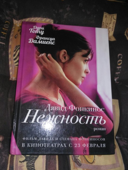 ДАВИД ФОНКИНОС НЕЖНОСТЬ FB2 СКАЧАТЬ БЕСПЛАТНО ДАВИД ФОНКИНОС НЕЖНОСТЬ FB2 СКАЧАТЬ БЕСПЛАТНО