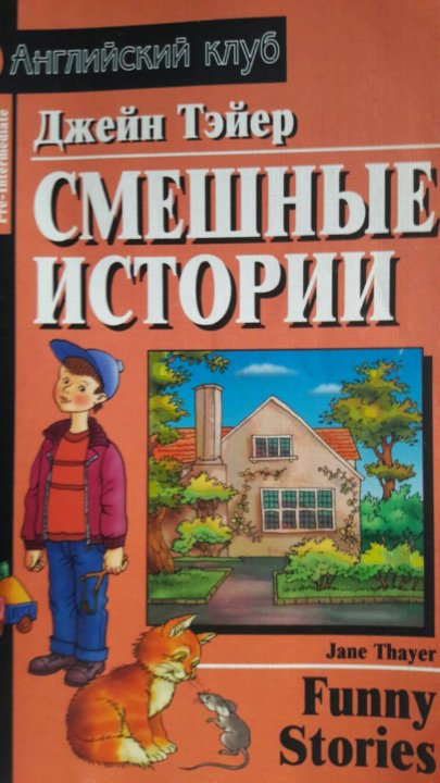 Рассказ историй на английском. Книга смешные истории Джейн Тэйер. Английский клуб смешные истории. Рассказы английский клуб. Английский клуб домашнее чтение.