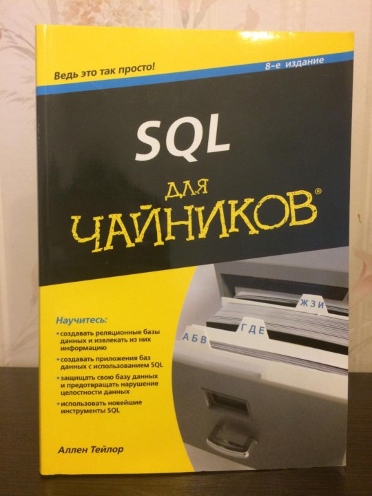 SQL ДЛЯ ЧАЙНИКОВ СКАЧАТЬ БЕСПЛАТНО SQL ДЛЯ ЧАЙНИКОВ СКАЧАТЬ БЕСПЛАТНО