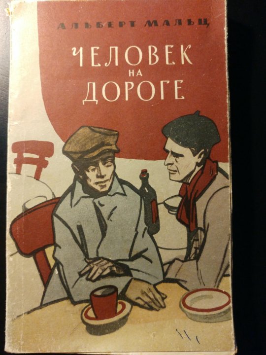 Железная пята джек лондон книга. Albert Maltz books. Albert Maltz Biography. Prisoner s Dog Albert Maltz book.