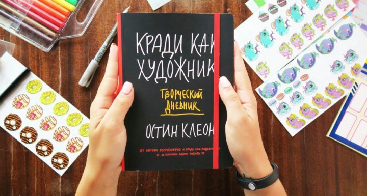 Творческий дневник. Кради как художник блокнот. Идеи для заполнения блокнота. Ежедневник как художник выбирает. Творческий дневник перекрёсток.