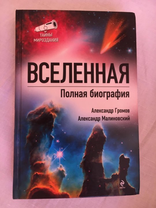 Самый странный бар во вселенной книга. Книга Вселенная. Уроки Вселенной книга. Вселенная глубинная книга. Книга про вселенные.