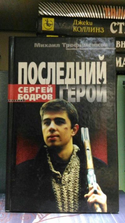 Последний герой книга. Сергей Бодров последний герой. Последний герой Бодров книга. Сергей Бодров книга. Связной книга.