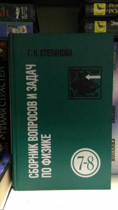 Физика степановой. Г Н Степанова сборник вопросов и задач по физике для 7-8 классов. Степанова сборник задач по физике 7-8. Сборник задач по физике Степанов. Сборник вопросов и задач по физике 7-8 класс.