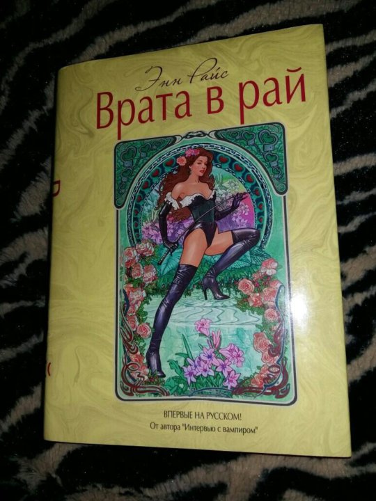 Энн райс врата в рай
