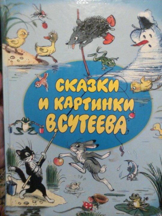 Большая книга сказок и стихов в рисунках в сутеева планета детства