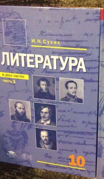 Учебник по литературе 10 класс читать. Учебник по литературе 10 класс. Литература 10 класс сухих.