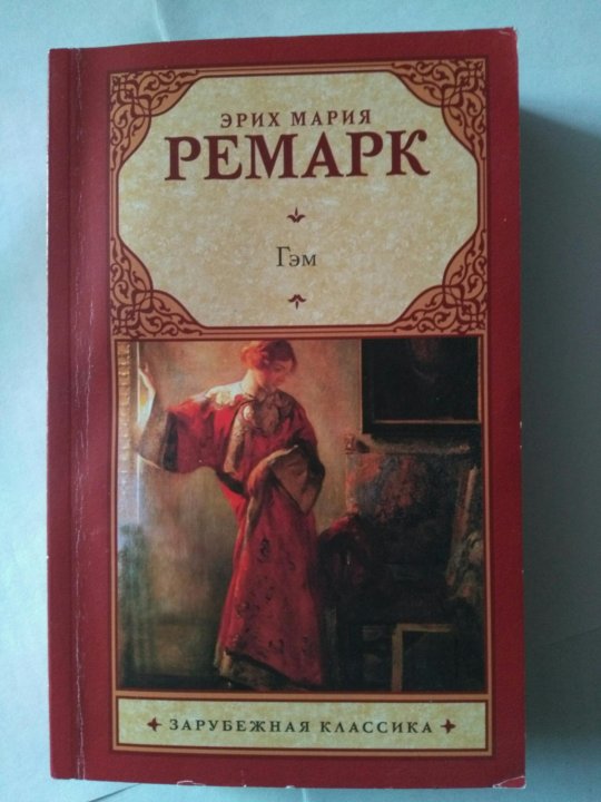 Ремарк книги гэм. Чёрный Обелиск Эрих Мария Ремарк книга.