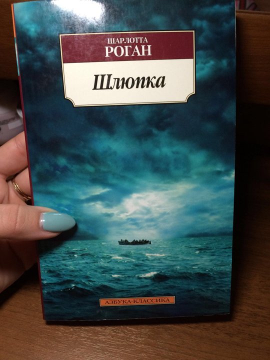 Шлюпка книга