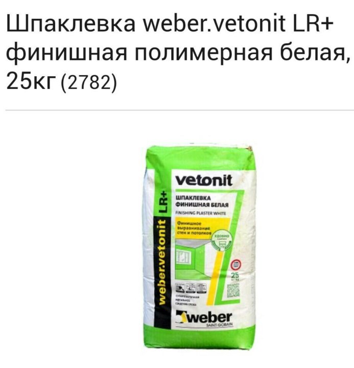 Аналоги шпаклевки. Ветонит ЛР+ 25 кг. Ветонит шпаклевка LR, 25кг. Шпаклёвка Ветонит ЛР+ 10кг. Шпаклёвка Ветонит ЛР 10 кг.