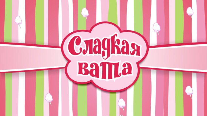 Картинка сладкая вата и попкорн