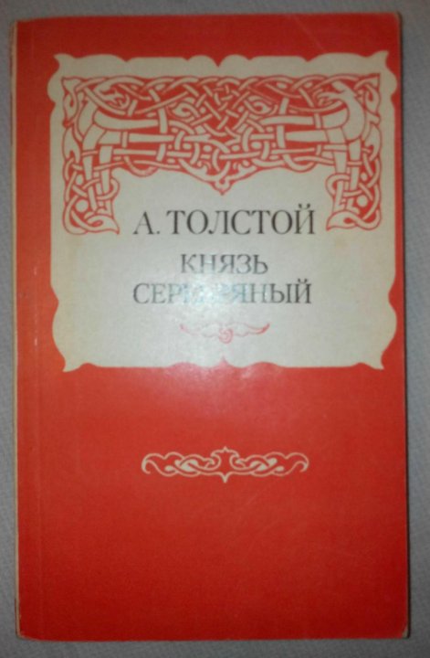 Князь серебряный читать