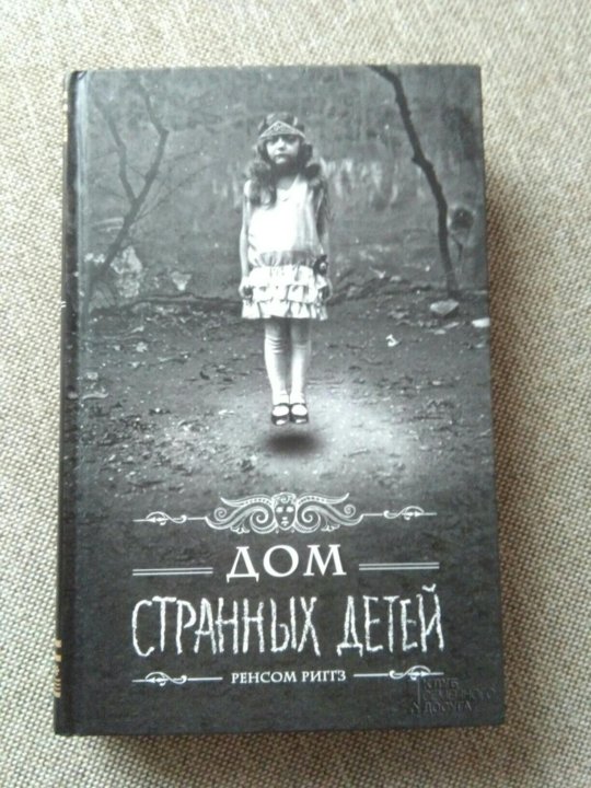 СТРАННЫЕ ДЕТИ МИСС ПЕРЕГРИН КНИГА СКАЧАТЬ БЕСПЛАТНО СТРАННЫЕ ДЕТИ МИСС ПЕРЕГРИН КНИГА СКАЧАТЬ БЕСПЛАТНО