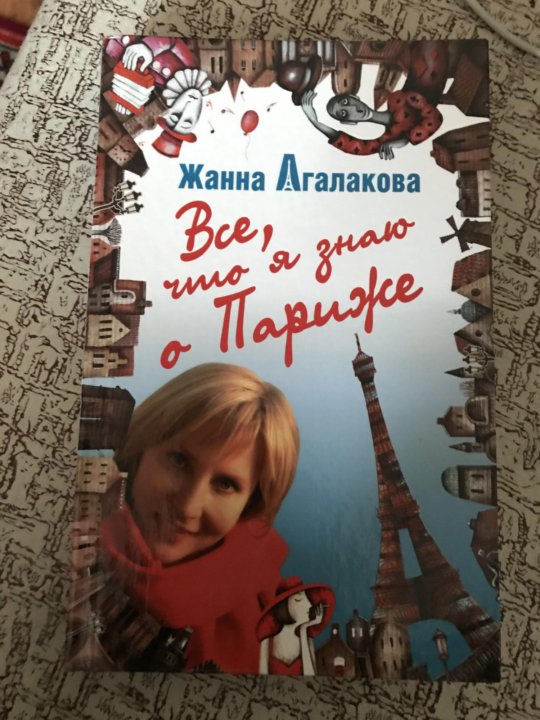 ВСЕ ЧТО Я ЗНАЮ О ПАРИЖЕ ЖАННА АГАЛАКОВА СКАЧАТЬ БЕСПЛАТНО ВСЕ ЧТО Я ЗНАЮ О ПАРИЖЕ ЖАННА АГАЛАКОВА СКАЧАТЬ БЕСПЛАТНО