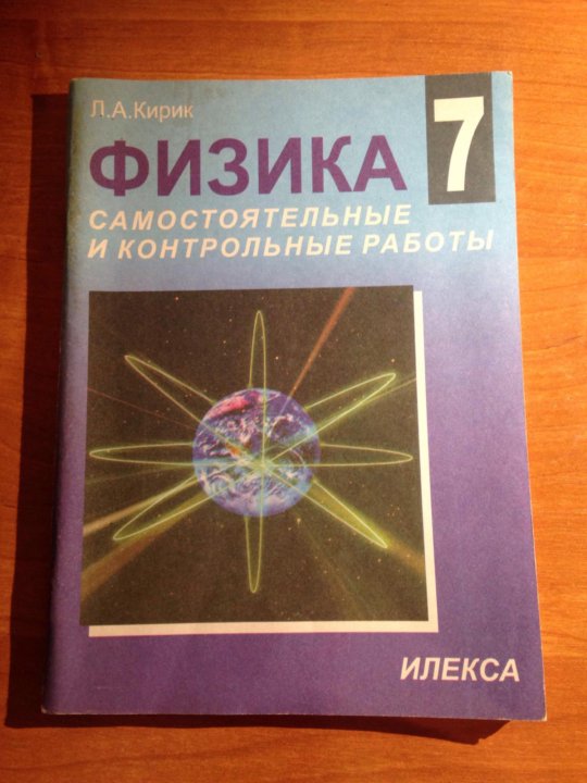 Физика 7 самостоятельные и контрольные. Кирик физика. Кирик по физике 7 класс. Кирик л а физика 7 класс. Сборник задач по физике 7 класс Кирик.