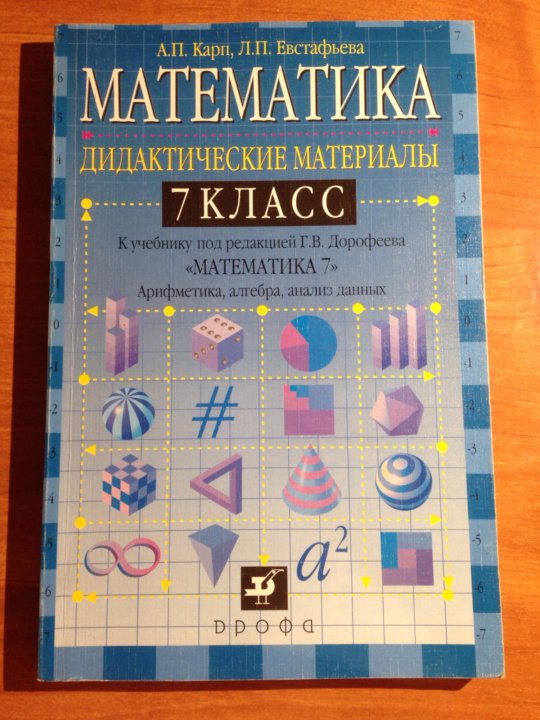 Химия 8 класс дидактический материал. Математика учебник 7. Математика 7 класс. Дидактика материал математика. Математика 7 класс учебник.