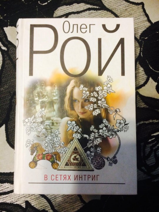 Сеть интриг. Сеть интриг