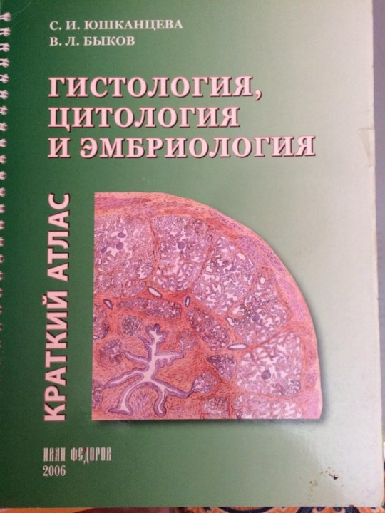 Гистология учебник. Атлас по гистологии цитологии и эмбриологии Быков. Быков гистология эмбриология. Атлас Быкова по гистологии. Гистология Юшканцева.