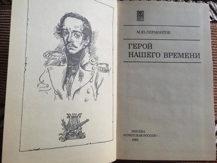 Герой нашего времени обложка книги. Герой нашего времени первое издание. Лермонтов герой нашего времени обложка. Лермонтов обложка герой нашего времени книги 2022. Лермонтов поэмы.
