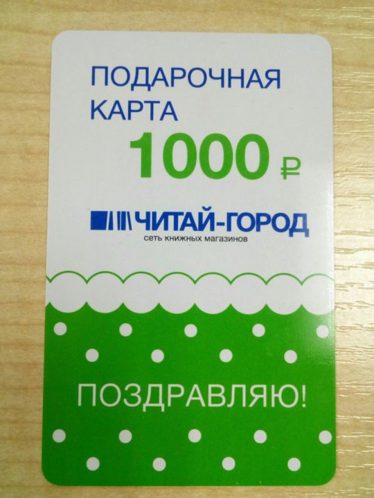 Подарочная Карта Читай Город Интернет Магазин