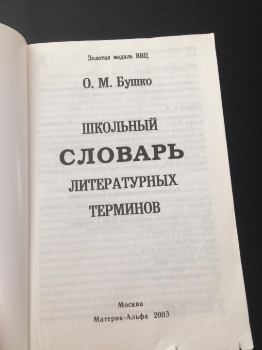 Словарь литературного произведения. Школьный словарь литературоведческих терминов. Словарь литературных терминов. Ловарьлитературных терминов. Краткий словарь литературных терминов.