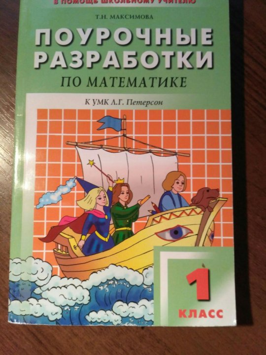 Поурочные разработки 1 класс школа. Фефилова поурочные разработки по математике 1 класс Петерсон. Поурочные разработки по математике 1 класс Петерсон. Поурочные разработки УМК Петерсон 1 класс. Поурочные разработки перспектива 1 Петерсон.