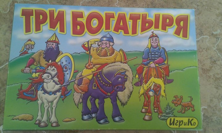 Настольная игра три богатыря. Три богатыря Шилово. Игрушки 3 богатыря. Три богатыря имена.