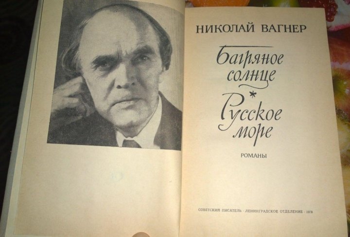 Вагнер книги. Вагнер книга. Родители Вагнера Николая Петровича.