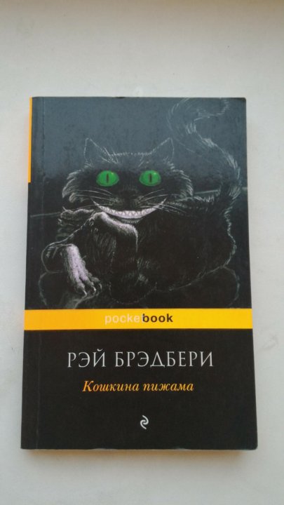 Кошкина пижама. Рэй Брэдбери "Кошкина пижама". Кошкина пижама Рэй Брэдбери книга. Обложка Рэй Брэдбери Кошкина пижама. Брэдбери Кошкина пижама.