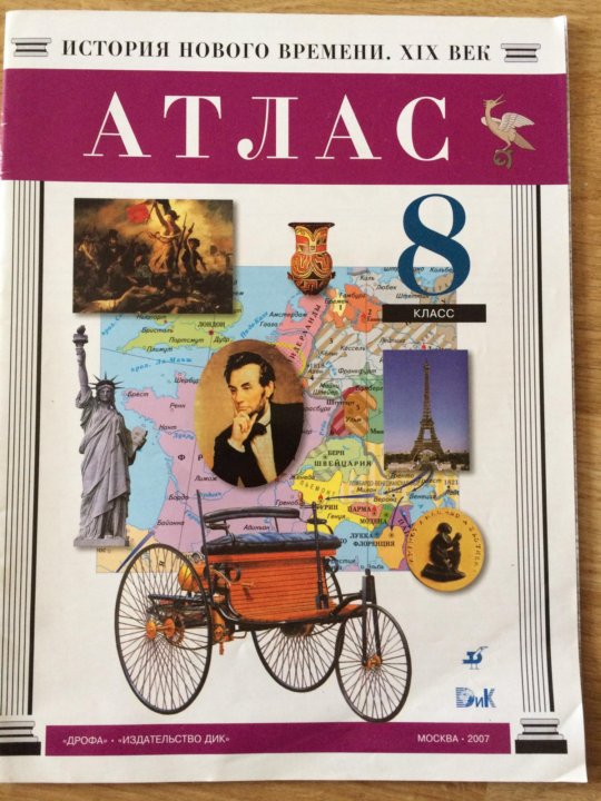 Атлас история нового времени XIX век. Атлас история нового времени XIX века 8 класс атлас. Издательство Дик учебники.