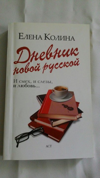 ДНЕВНИК НОВОЙ РУССКОЙ ЕЛЕНА КОЛИНА СКАЧАТЬ БЕСПЛАТНО ДНЕВНИК НОВОЙ РУССКОЙ ЕЛЕНА КОЛИНА СКАЧАТЬ БЕСПЛАТНО