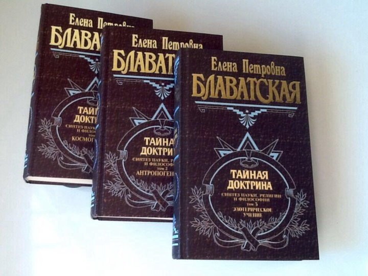 Блаватская тайная доктрина аудиокнига. Е.П.Блаватская практический оккультизм. Тайная доктрина пирамиды. Тайная доктрина лежала на столе Эйнштейна. Тайная доктрина Ленинград Андреев и сыновья.