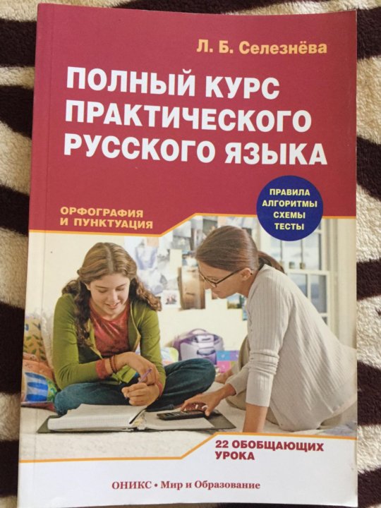 Практический русски. Полный курс русского языка. Книга полный курс русского языка. Самый полный курс русского языка книга. Самый полный курс русского языка.