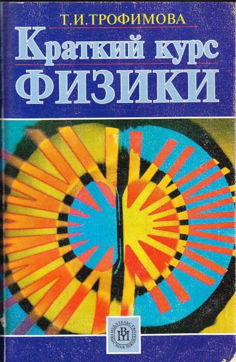 Обложка краткий курс квантовой физики и стриптиза. Учебник по квантовой физике. Краткий курс медицинской физики. Краткий курс физики. В.