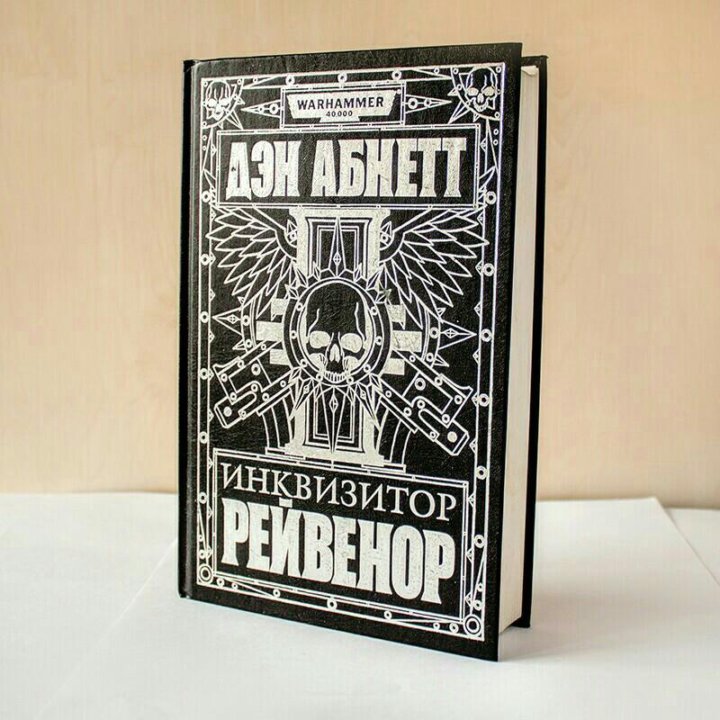 Инквизитор рейвенор арт. История инквизиции ли и иосиф григулевич кратко. Дэн абнетт рейвенор. Инквизитор автор книги. Кодекс инквизитора книга 1.