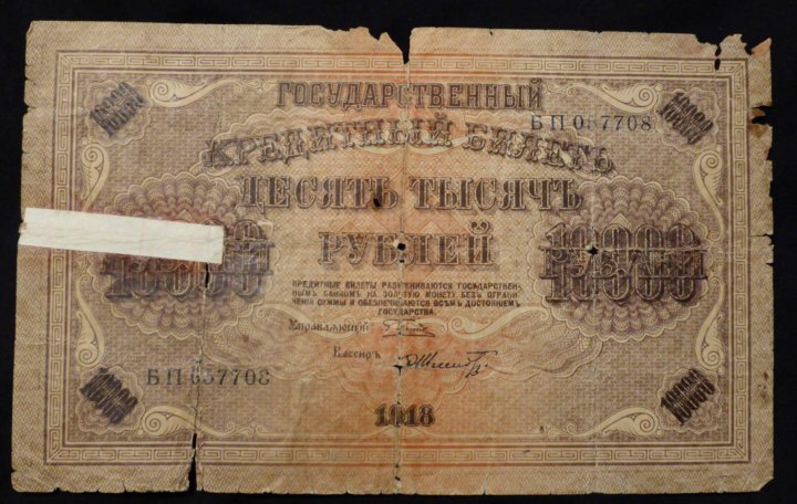 10000 рублей 1918 года фото