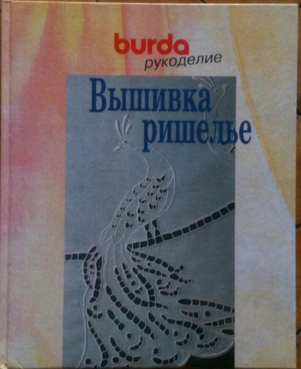 Вышивка Ришелье Книга