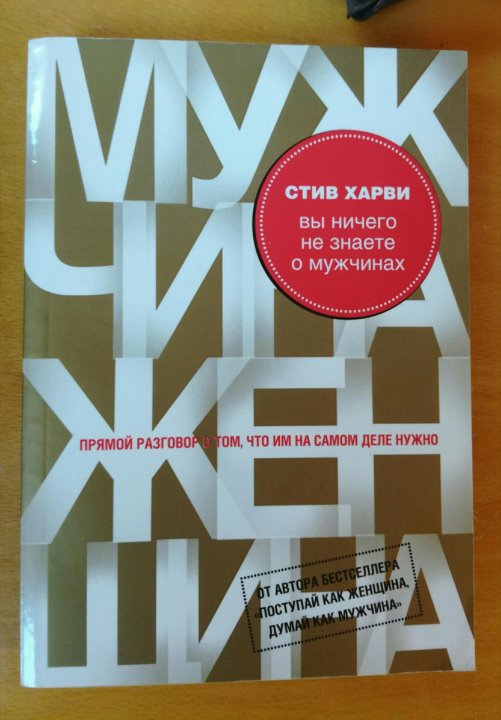 ВЫ НИЧЕГО НЕ ЗНАЕТЕ О МУЖЧИНАХ СТИВ ХАРВИ СКАЧАТЬ БЕСПЛАТНО ВЫ НИЧЕГО НЕ ЗНАЕТЕ О МУЖЧИНАХ СТИВ ХАРВИ СКАЧАТЬ БЕСПЛАТНО