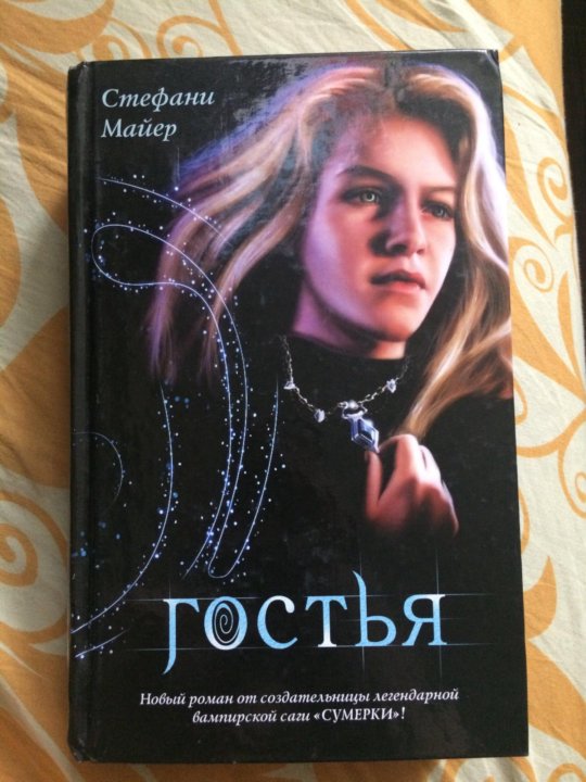 Стефани майер книги fb2. Майер гостья. Гостья Стефани Майер. Майер гостья книга. Книга гостья Стефани Майер.