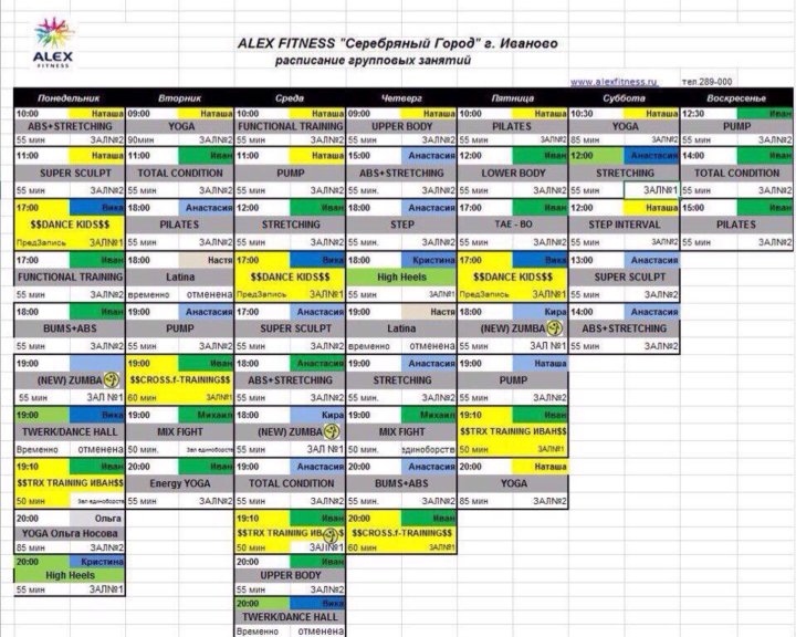 Гулливер фитнес расписание. Расписание занятий Алекс фитнес Иваново. Алекс фитнес расписание. Алексфитнеч расписание.