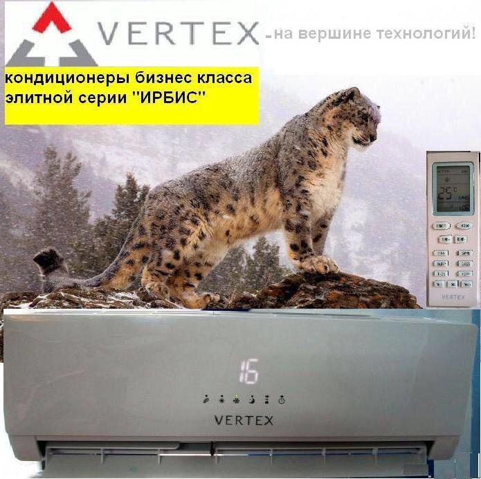 Ирбис 18. Кондиционер Vertex. Кондиционер Вертекс Ирбис. Ирбис 24. Vertex Irbis 09 уличный блок объём хладагента.