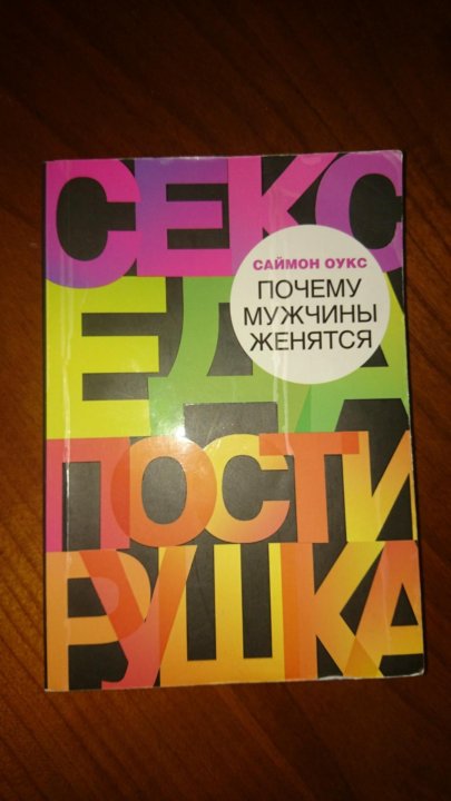 Почему мужчины женятся (по книге Саймона Оукса) рекомендации Почему мужчины женятся (по книге Саймона Оукса) рекомендации