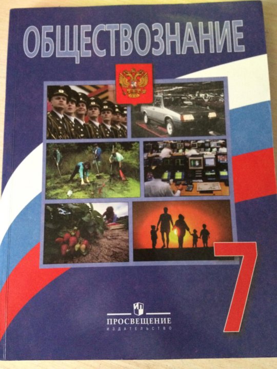 Общество знание москва. Обществознание 7 класс Боголюбов. Учебник по обществознанию 7 класс. Книга по обществознанию 7 класс. Обществознание 7 класс фото.