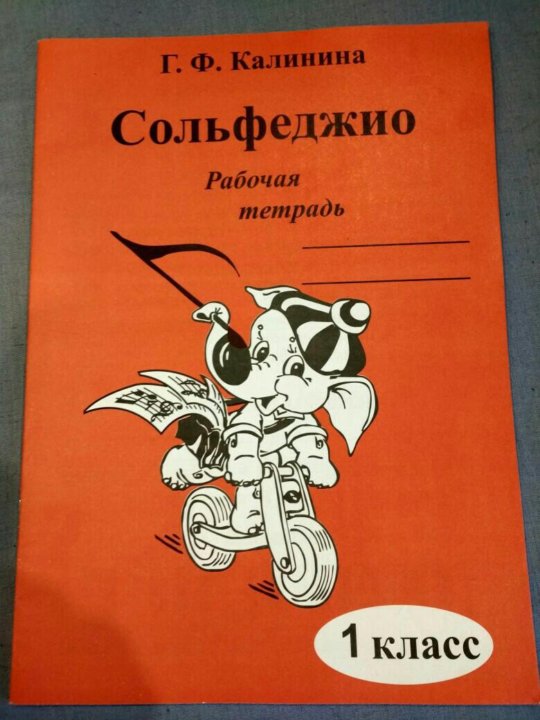 Рабочая тетрадь по сольфеджио. Сольфеджио. Рабочая тетрадь. 1 Класс. Тетрадь по сольфеджио. Сольфеджио 1 класс Калинина рабочая тетрадь.