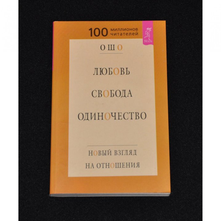 Ошо – Любовь. Свобода. Одиночество - читать книгу онлайн бесплатно