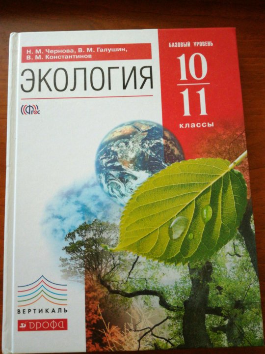 Учебник экологии 3 класс. Экология учебник 10-11. Экология 10-11 класс учебник. Экология 10 класс учебник.