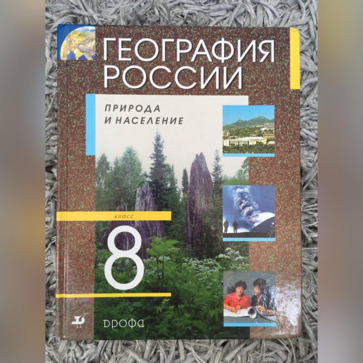 География 8 класс читать. География 8 класс. Учебник по географии 8 класс. Учебник по географ 8 класс. География 8 класс география России.